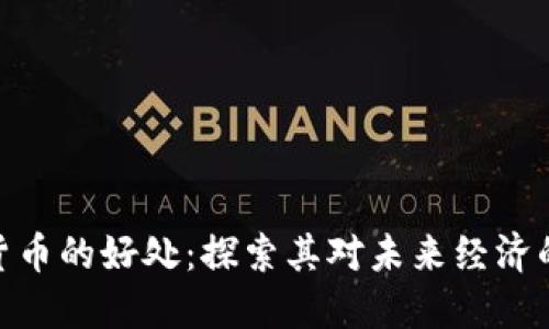 数字货币的好处：探索其对未来经济的影响