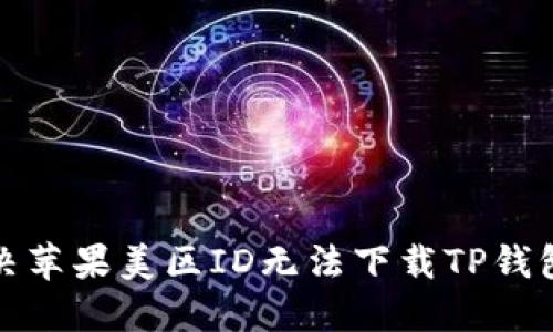 如何解决苹果美区ID无法下载TP钱包的问题