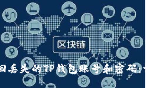 如何找回丢失的TP钱包账号和密码：详细指南