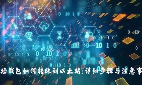 波场钱包如何转账到以太坊：详细步骤与注意事项