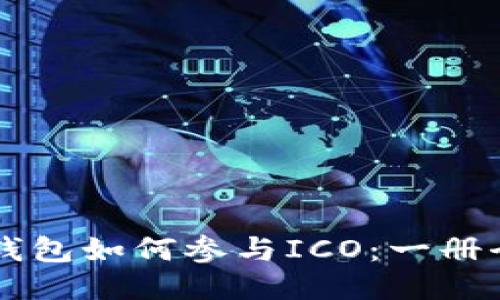 以太坊钱包如何参与ICO：一册全面指南