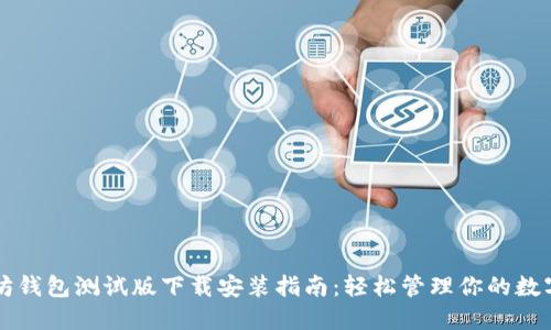 以太坊钱包测试版下载安装指南：轻松管理你的数字资产