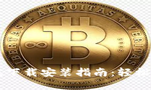 以太坊钱包测试版下载安装指南：轻松管理你的数字资产