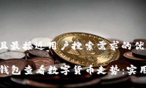 思考一个并且最接近用户搜索需求的优质

如何通过TP钱包查看数字货币走势：实用指南与技巧