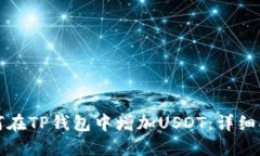 如何在TP钱包中增加USDT：详细指南