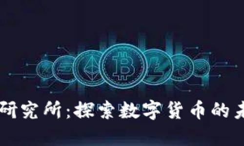 货币数字研究所：探索数字货币的未来与创新