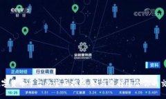 BC数字货币平台的全面指南：如何选择适合你的交