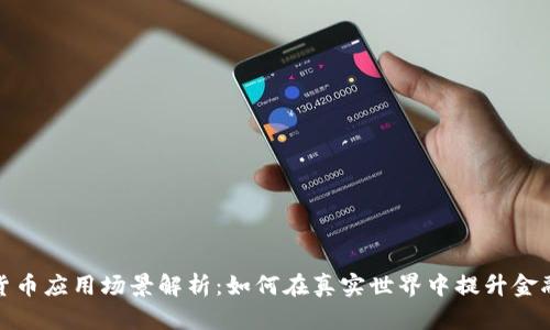 数字货币应用场景解析：如何在真实世界中提升金融效率