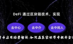 数字货币应用场景解析：如何在真实世界中提升