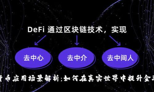 数字货币应用场景解析：如何在真实世界中提升金融效率