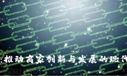罗湖数字货币：推动商家创新与发展的现代支付解决方案