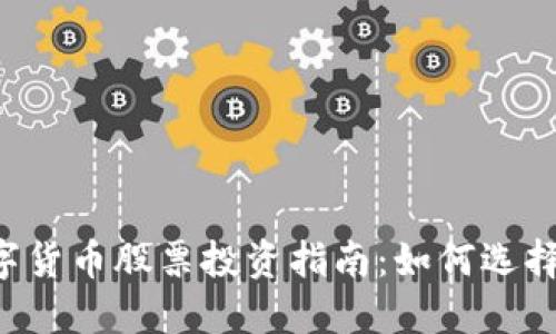 2023年次新数字货币股票投资指南：如何选择最具潜力的项目
