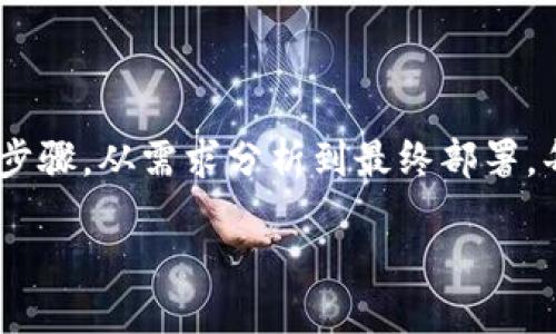 # 以太坊钱包开发过程图片

在现代数字货币的世界中，以太坊钱包作为存储、管理和交易以太坊及其代币的工具，变得越来越重要。在开发一个以太坊钱包的过程中，开发团队需要经历一系列的步骤，从需求分析到最终部署，每个阶段都有其关键的任务和挑战。以下是以太坊钱包开发过程中可能涉及的各个步骤，结合相关的图片阐述，可以帮助您更好地理解这一复杂但富有成就感的过程。

## 以太坊钱包开发过程详解