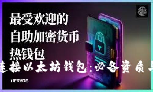 如何安全连接以太坊钱包：必备资质与注意事项