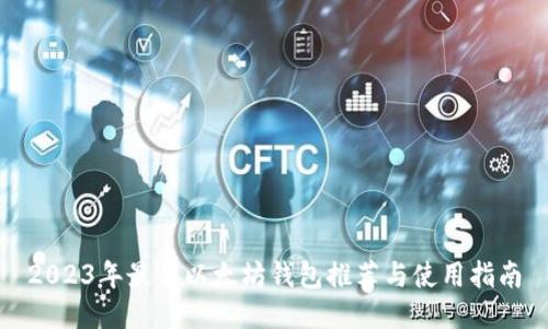 2023年最佳以太坊钱包推荐与使用指南