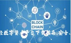 2023年最佳财经数字货币平台下载指南：安全、高