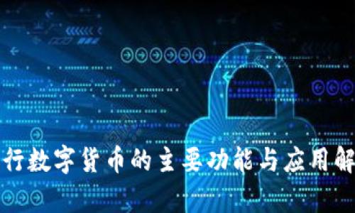 央行数字货币的主要功能与应用解析
