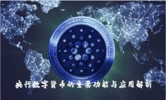 央行数字货币的主要功能与应用解析