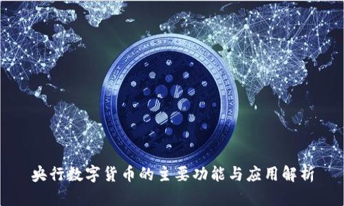 央行数字货币的主要功能与应用解析