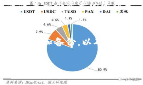 数字钱包数量的限制与使用指南

数字钱包, tp钱包, 创建钱包数量/guanjianci

什么是数字钱包？
在数字经济飞速发展的今天，数字钱包作为一种便捷的支付工具，已经深入到人们日常生活的方方面面。通过数字钱包，用户可以轻松存储、管理和交易各种数字资产，包括但不限于加密货币、积分和虚拟货币等。数字钱包不仅提高了支付的效率，还为用户提供了更高的安全性，让用户的资金更加安全。

tp钱包概述
tp钱包，作为一个备受欢迎的数字钱包平台，为用户提供了一个安全、灵活的环境来管理他们的数字资产。这个钱包支持多种加密货币，并且提供了丰富的功能，如资产管理、交易记录查看、资产转移等等。用户可以很方便地通过tp钱包进行加密货币的交易和管理，这使得它在功能上相对其他钱包具有一定的优势。

在tp钱包中可以创建多少个数字钱包？
用户在tp钱包中可以创建多个数字钱包，具体数量可能因不同版本及更新而有所不同。通常，tp钱包允许用户根据需求创建多个子钱包，这样做的好处在于用户可以将不同的资产分开管理，从而更加清晰地掌握每个资产的情况。

创建多个数字钱包的好处
创建多个数字钱包有多个显著的好处。首先，这种做法有助于资产管理的清晰性。当用户通过不同的子钱包管理不同类型的资产时，他们就能更直观地了解各个钱包的余额及交易记录。其次，分开管理不同的资产也为用户提供了更好的安全性。如果一个钱包遭到攻击，用户的其他资产可能不会受到影响，从而降低了整体风险。

如何在tp钱包中创建新的数字钱包？
在tp钱包中创建新的数字钱包的过程相对简单。通常，用户只需通过钱包的设置界面，选择创建新钱包的选项，按照提示完成一系列操作，如设置钱包名称、选择币种等。每个钱包的私钥和助记词都要妥善保管，以确保用户可以随时找回资产。

钱包管理的注意事项
在创建和管理多个钱包的过程中，用户需要特别注意以下几点。首先，确保每个钱包的安全性，定期更换密码并启用双重认证，这些都是有效保护钱包的重要措施。其次，定期备份每个钱包的助记词和私钥，避免因遗失信息造成资产无法找回的问题。

数字钱包的发展趋势
随着区块链技术的不断发展，数字钱包的功能也在不断扩展。未来的数字钱包将更加智能化，支持更多的金融服务，如贷款、投资和保险等。用户将不再仅仅是一个资产的管理者，而是有可能成为一个全面参与数字经济的投资者。

总结
总的来说，tp钱包为用户提供了灵活、安全的数字资产管理环境，用户可以根据自身需求创建多个数字钱包，便于管理各类资产。在使用过程中，应注重安全性和备份，以确保资产的安全和顺利管理。随着技术的发展，数字钱包的未来将更加光明。

以上内容为您提供了有关tp钱包创建数字钱包的数量及使用指南的全面信息。如果您对更多细节或特定的操作流程有疑问，欢迎进一步提问！