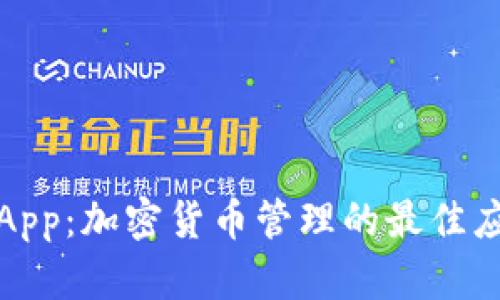 TP钱包App：加密货币管理的最佳应用选择