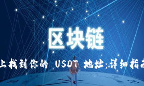 如何在 TP 钱包上找到你的 USDT 地址：详细指南与常见问题解答
