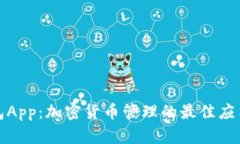 TP钱包App：加密货币管理的最佳应用选择