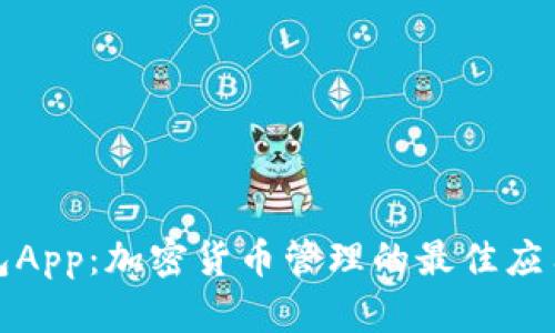 TP钱包App：加密货币管理的最佳应用选择