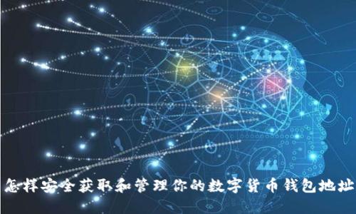 怎样安全获取和管理你的数字货币钱包地址