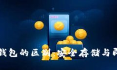以太坊冷钱包与热钱包的区别：安全存储与即时