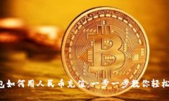 TP钱包如何用人民币充值：一步一步教你轻松实现