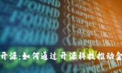 数字货币系统开源：如何通过开源科技推动金融