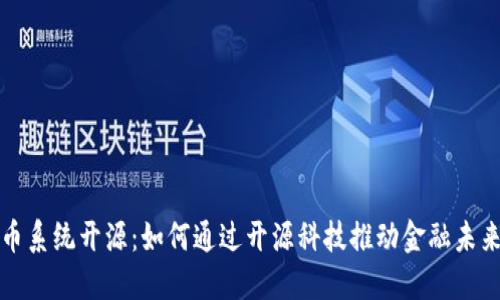 数字货币系统开源：如何通过开源科技推动金融未来的变革