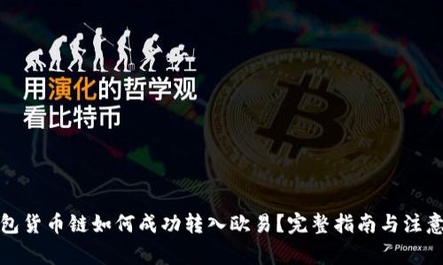 TP钱包货币链如何成功转入欧易？完整指南与注意事项