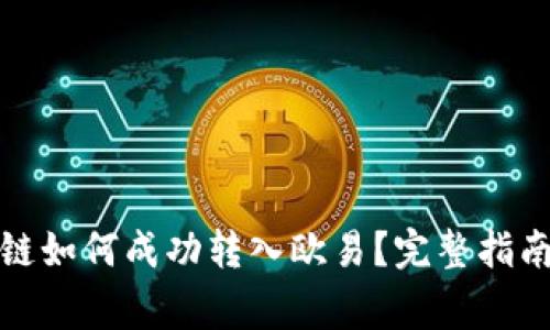 TP钱包货币链如何成功转入欧易？完整指南与注意事项