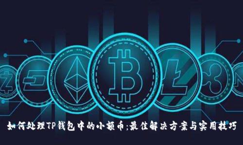 如何处理TP钱包中的小额币：最佳解决方案与实用技巧