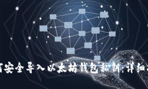 如何安全导入以太坊钱包私钥：详细指南