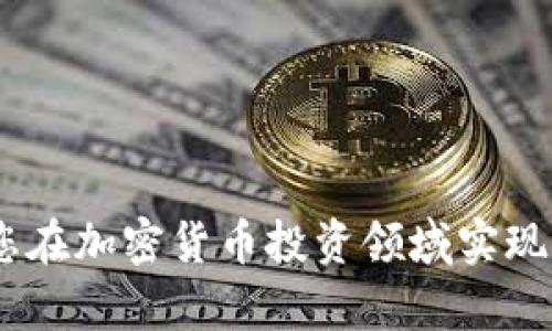  如何在TP钱包中查看所购币种的单价 / 

 guanjianci TP钱包, 购买币种, 加密货币 /guanjianci 

引言
在这个数字货币迅速发展的时代，越来越多人开始参与到加密货币的投资中。其中，TP钱包作为一个热门的数字资产管理工具，以其便捷的用户体验和丰富的功能而受到广泛欢迎。但在众多功能中，许多用户可能会在查看所购币种的单价时感到困惑。本篇文章将详细介绍如何在TP钱包中查看所购买币种的单价，并为您提供一系列实用的技巧与建议。

TP钱包简介
TP钱包，作为一款多功能数字资产钱包，不仅支持各种主流币种的存储与交易，还提供了实时市场行情、资产管理等多项功能。用户能够轻松管理自己的数字资产，并随时查看相关的市场信息。对于新手用户而言，了解如何有效使用这些功能是极其重要的，尤其是在查看币种单价时。

为何需要关注币种单价
投资者在进行加密货币交易时，实时监控币种的单价至关重要。单价不仅影响到投资收益，更是判断买入和卖出时机的重要依据。通过了解购入价格与当前市场行情的异同，用户能够更合理地制定交易策略，提高投资的成功率。此外，密切关注单价波动还可以使投资者及时发现市场趋势，从而做出相应的调整。

查看币种单价的基本步骤
若您想在TP钱包中查看所购币种的单价，可以按照以下步骤进行操作：
ol
listrong打开TP钱包应用：/strong在您的手机上找到TP钱包的图标，轻触打开应用。/li
listrong登录账户：/strong输入您的账户信息并完成登录。确保您的账户安全，定期更换密码。/li
listrong进入资产页面：/strong在主界面上，寻找到“资产”或“钱包”选项，点击进入您所持有的数字资产页面。/li
listrong选择币种：/strong在资产列表中，找到您希望查看的币种，通常情况下，常用币种会出现在前面。/li
listrong查看单价信息：/strong点击所选币种后，您将会看到其详细信息，包括当前单价、24小时涨跌幅、市场总值等重要数据。/li
/ol

实时行情推送功能
TP钱包不仅提供基本的币种单价查询功能，还有实时行情推送的特点。这一功能允许用户在设置后的时间内，接收到所关注币种的市场变动通知。为了确保您能够及时获取相关信息，可以在设置中选择打开此功能。这样一来，您便不必时刻关注应用，也能够在价格发生变化时得到提醒，帮助您更好地进行交易决策。

查看历史交易价格
如果您希望更全面地评估所购币种的表现，可以借助TP钱包查看历史交易价格。这一功能通常在币种的信息页面中提供，您可以查看到过去的价格走势，帮助您判断当前价格是否处于合理区间。了解币种的历史表现，有助于防范潜在的价格波动风险。

市场分析工具的使用
TP钱包还集成了一些基本的市场分析工具，用户可以利用这些工具来进行更深入的价格及市场动态分析。例如，您可以使用技术分析工具来观察价格走势图，AGI、MACD等指标将为您提供更科学的买入卖出信号。通过这些数据，您将能够构建更加系统化的交易策略，提高您的交易收益率。

注意事项与技巧
虽然TP钱包提供了丰富的功能，但在使用过程中，用户应当注意几个细节问题。
ul
listrong安全问题：/strong由于加密货币市场波动较大，用户必须确保自身账户的安全。请定期更新密码，并开启双重认证功能。/li
listrong市场波动：/strong加密货币市场是一个高风险投资市场，用户在查看单价时，需紧密关注市场动态，避免因盲目追涨而造成损失。/li
listrong多方验证：/strong在做出任何买卖决策时，建议您不仅依赖TP钱包内的信息，结合其他市场数据和分析进行全面评估。/li
/ul

总结
通过本文的介绍，相信您已经掌握了如何在TP钱包中查看所购币种的单价，并且了解了一些相关的操作技巧。保持对市场的敏锐获讯、合理规划交易策略，将帮助您在加密货币投资领域实现更好的绩效。希望您在以后的投资旅程中，能够充分发挥TP钱包的功能，以便获得更优质的用户体验和满意的投资回报。