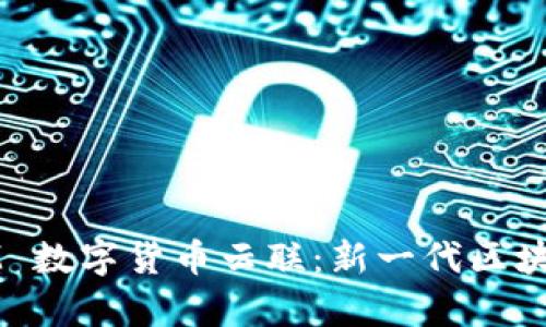深度解析 YSM 数字货币云联：新一代区块链生态的崛起