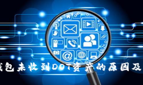 以太坊钱包未收到DOT资产的原因及解决办法