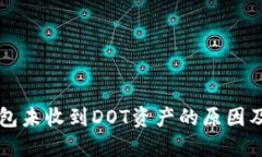 以太坊钱包未收到DOT资产的原因及解决办法