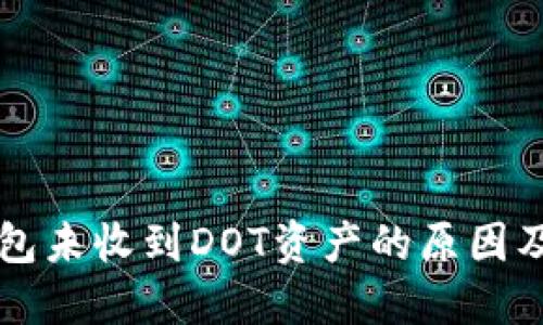 以太坊钱包未收到DOT资产的原因及解决办法