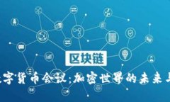 探讨6.2数字货币会议：加密世界的未来与趋势分
