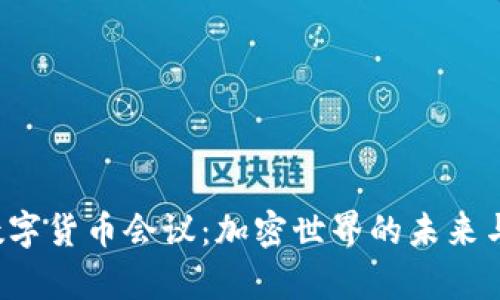 探讨6.2数字货币会议：加密世界的未来与趋势分析