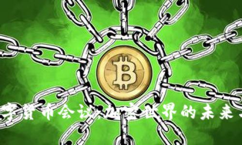探讨6.2数字货币会议：加密世界的未来与趋势分析