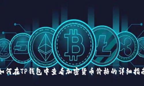 如何在TP钱包中查看加密货币价格的详细指南