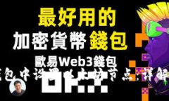 如何在TP钱包中设置以太坊节点：详解及最佳实践