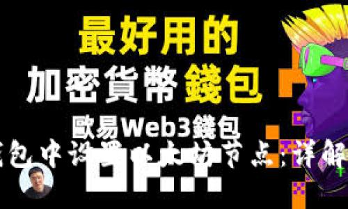 如何在TP钱包中设置以太坊节点：详解及最佳实践