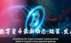 2023年中国数字货币最新动态：政策、发展与未来