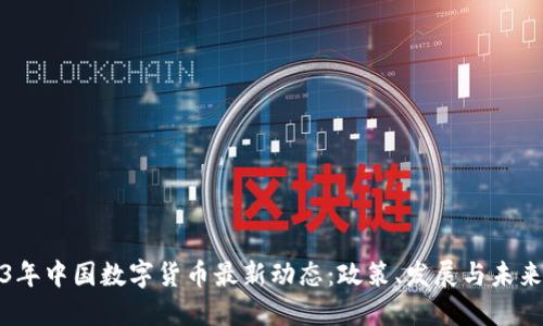 2023年中国数字货币最新动态：政策、发展与未来趋势